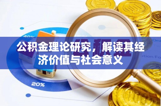 曹县公积金理论研究，解读其经济价值与社会意义