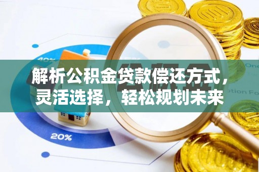 曹县解析公积金贷款偿还方式，灵活选择，轻松规划未来