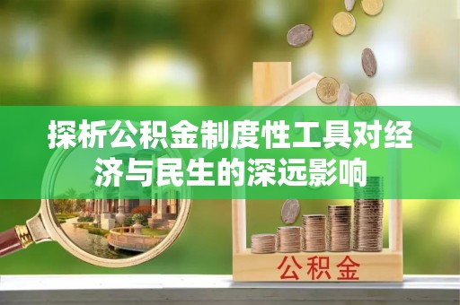 曹县探析公积金制度性工具对经济与民生的深远影响