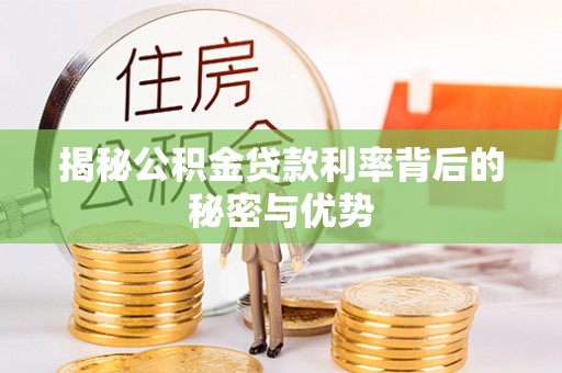 曹县揭秘公积金贷款利率背后的秘密与优势