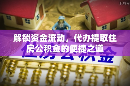 曹县解锁资金流动，代办提取住房公积金的便捷之道