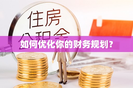 曹县如何优化你的财务规划？