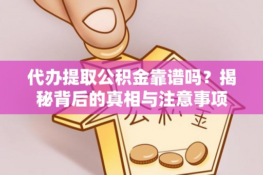 曹县代办提取公积金靠谱吗？揭秘背后的真相与注意事项