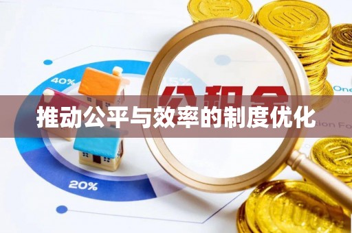 曹县推动公平与效率的制度优化