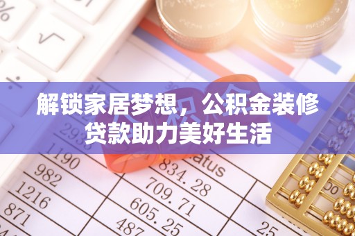 曹县解锁家居梦想，公积金装修贷款助力美好生活