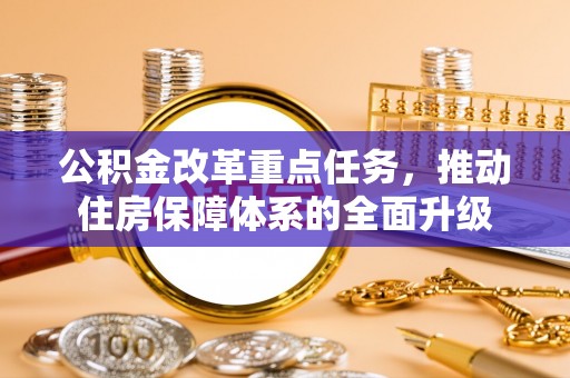 曹县公积金改革重点任务，推动住房保障体系的全面升级