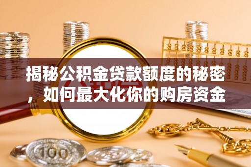 曹县揭秘公积金贷款额度的秘密，如何最大化你的购房资金