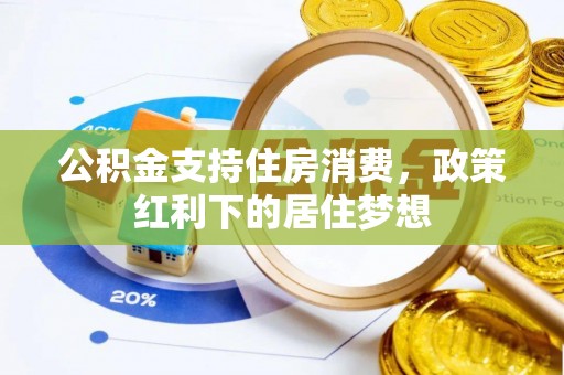曹县公积金支持住房消费，政策红利下的居住梦想