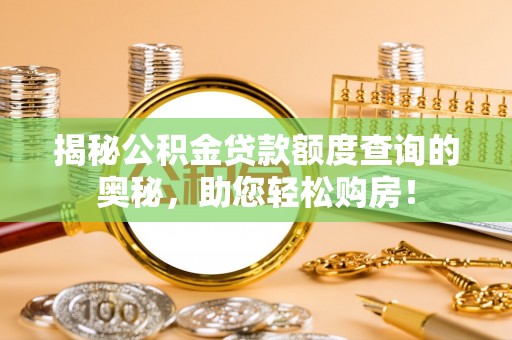 曹县揭秘公积金贷款额度查询的奥秘，助您轻松购房！