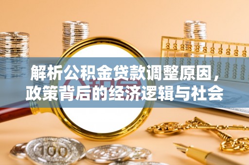 曹县解析公积金贷款调整原因，政策背后的经济逻辑与社会影响