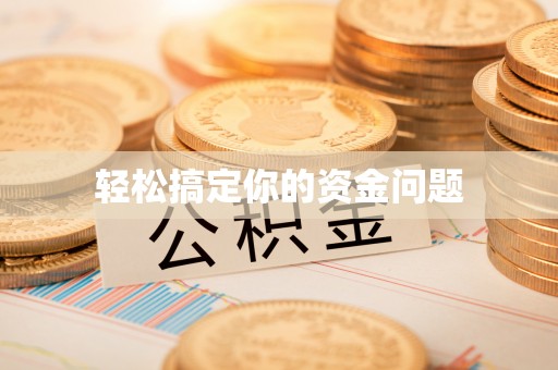 曹县轻松搞定你的资金问题