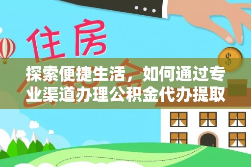 曹县探索便捷生活，如何通过专业渠道办理公积金代办提取业务