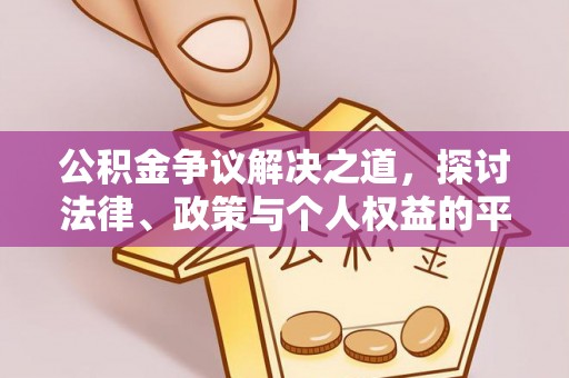 曹县公积金争议解决之道，探讨法律、政策与个人权益的平衡