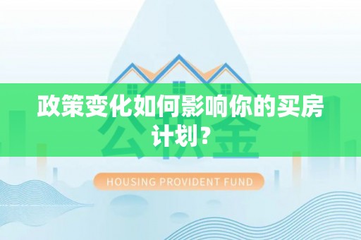 曹县政策变化如何影响你的买房计划？