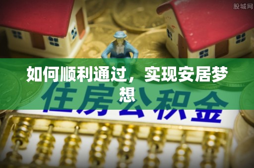 曹县如何顺利通过，实现安居梦想