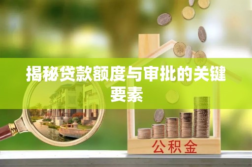 曹县揭秘贷款额度与审批的关键要素