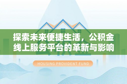 曹县探索未来便捷生活，公积金线上服务平台的革新与影响