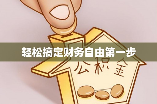 曹县轻松搞定财务自由第一步