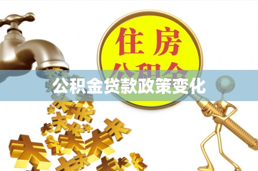 曹县公积金贷款政策变化