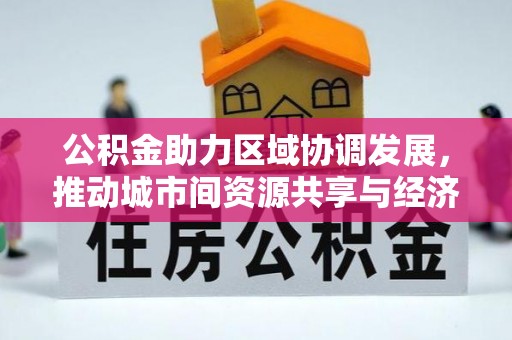 曹县公积金助力区域协调发展，推动城市间资源共享与经济均衡发展