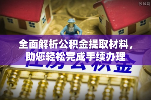 曹县全面解析公积金提取材料，助您轻松完成手续办理