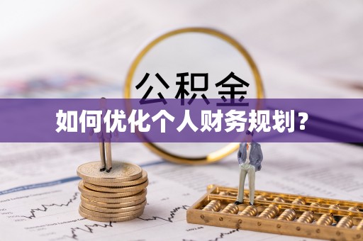 曹县如何优化个人财务规划？