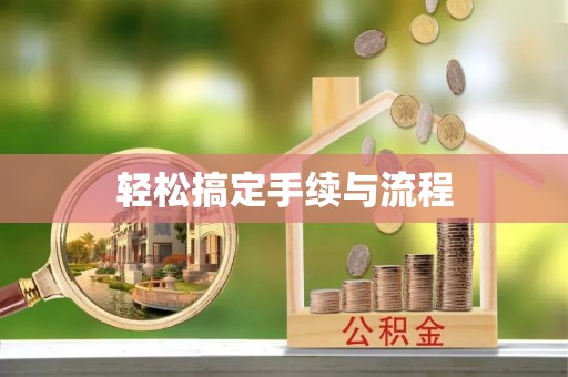 曹县轻松搞定手续与流程
