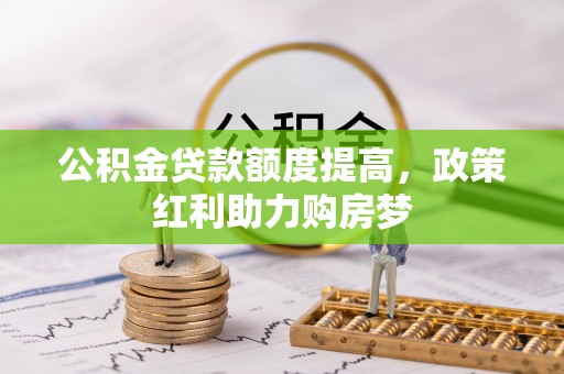 曹县公积金贷款额度提高，政策红利助力购房梦