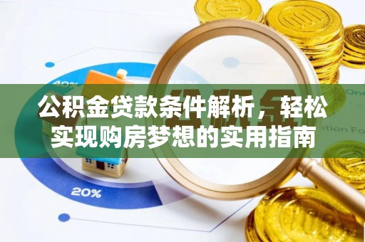 曹县公积金贷款条件解析，轻松实现购房梦想的实用指南