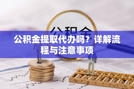 曹县公积金提取代办吗？详解流程与注意事项