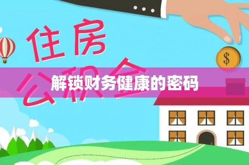 曹县解锁财务健康的密码