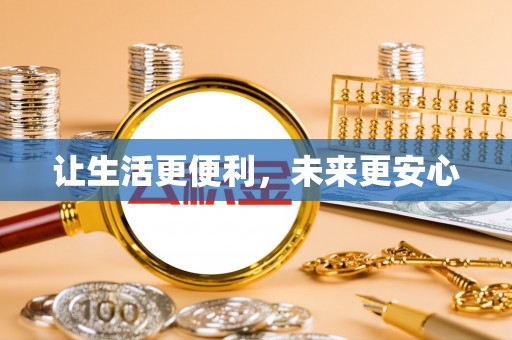 曹县让生活更便利，未来更安心