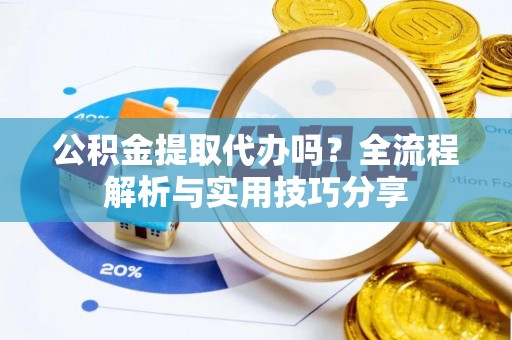 曹县公积金提取代办吗？全流程解析与实用技巧分享