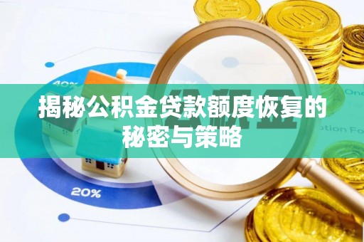 曹县揭秘公积金贷款额度恢复的秘密与策略