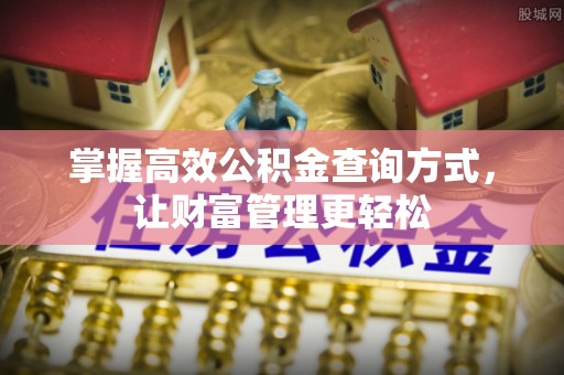 曹县掌握高效公积金查询方式，让财富管理更轻松