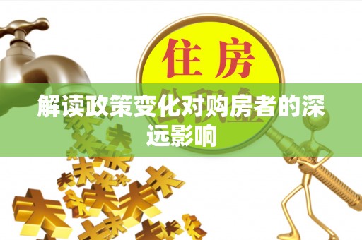 曹县解读政策变化对购房者的深远影响