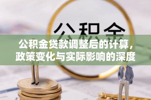 曹县公积金贷款调整后的计算，政策变化与实际影响的深度解析