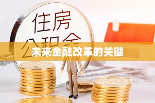 曹县未来金融改革的关键