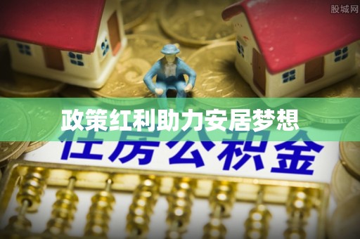 曹县政策红利助力安居梦想
