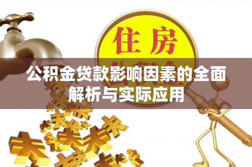 曹县公积金贷款影响因素的全面解析与实际应用