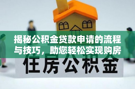 曹县揭秘公积金贷款申请的流程与技巧，助您轻松实现购房梦