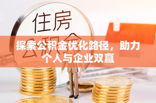 曹县探索公积金优化路径，助力个人与企业双赢