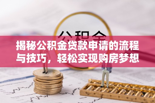 曹县揭秘公积金贷款申请的流程与技巧，轻松实现购房梦想