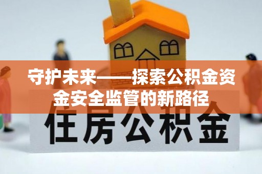 曹县守护未来——探索公积金资金安全监管的新路径