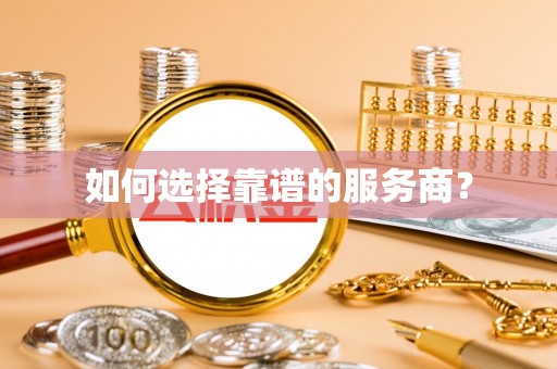 曹县如何选择靠谱的服务商？