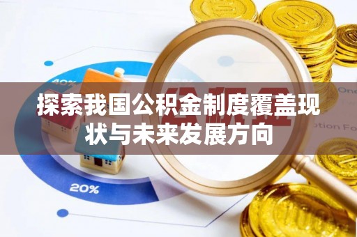 曹县探索我国公积金制度覆盖现状与未来发展方向