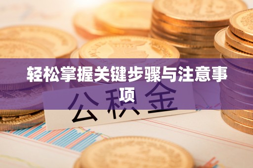 曹县轻松掌握关键步骤与注意事项