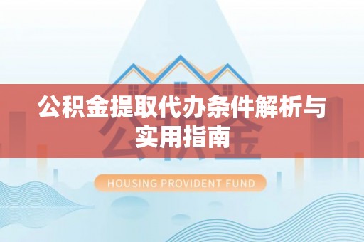 曹县公积金提取代办条件解析与实用指南