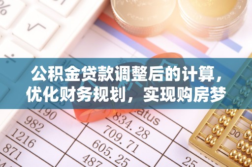 曹县公积金贷款调整后的计算，优化财务规划，实现购房梦想