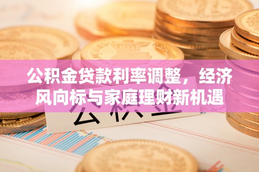 曹县公积金贷款利率调整，经济风向标与家庭理财新机遇